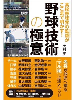 cover image of 高校野球界の監督がここまで明かす! 野球技術の極意
